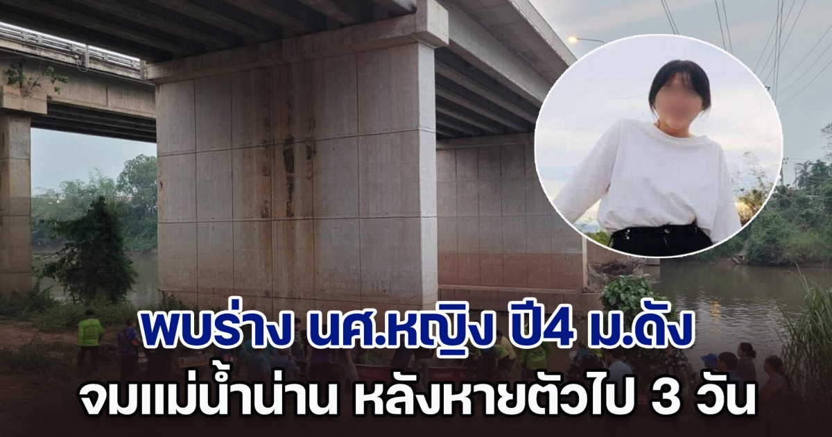 ไร้ปาฏิหาริย์! พบร่าง นศ.หญิง ปี4 ม.ดังพิษณุโลก จมแม่น้ำน่าน หลังหายตัวไป 3 วัน