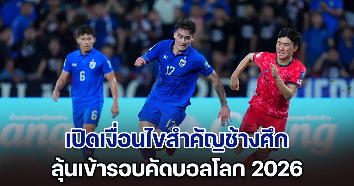 ยังมีหวัง! เปิดเงื่อนไขสำคัญช้างศึก ลุ้นเข้ารอบคัดบอลโลก 2026