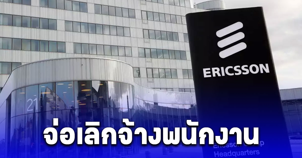 Ericsson จ่อเลิกจ้างพนักงาน 1,200 คน ในสวีเดน เผยสาเหตุเข้าใจเลย