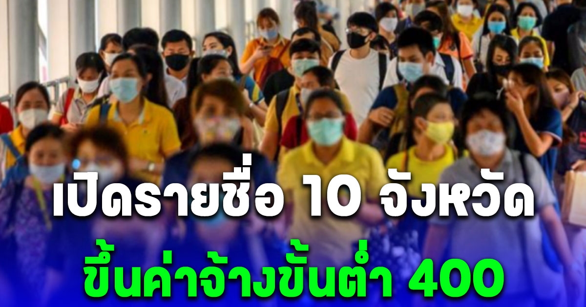 เปิด 10 จังหวัด ขึ้นค่าจ้างขั้นต่ำ 400