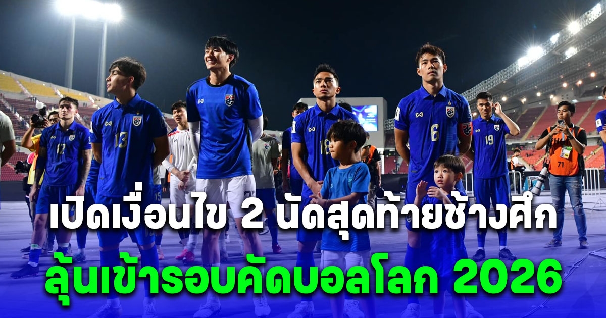 เปิดเงื่อนไข ช้างศึก ลุ้นเข้ารอบคัดบอลโลก 2026 หลังชาติไทย พ่ายให้กับ โสมขาว