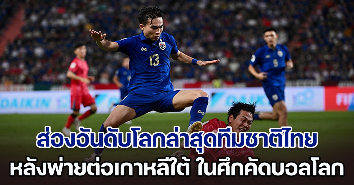 ยังยืนหนึ่ง! ส่องอันดับโลกล่าสุดทีมชาติไทย หลังพ่ายต่อทีมชาติเกาหลีใต้ ในศึกคัดบอลโลก