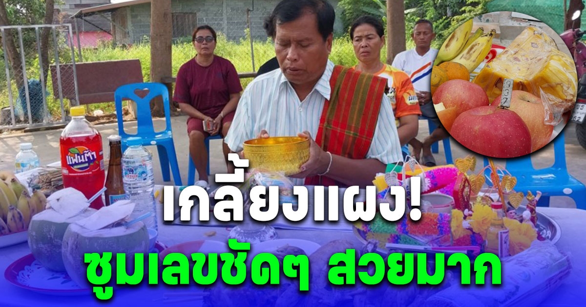 อดีตผู้ใหญ่บ้าน ถูกหวยมาหลายงวด ล่าสุดย่องเงียบขึ้นศาลตายาย จุดธูปได้เลข 3 ตัว