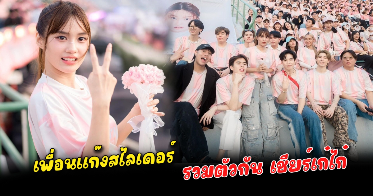 เพื่อนแก๊งสไลเดอร์ รวมตัวกัน เชียร์เก๋ไก๋ งานบอลช่อง 3