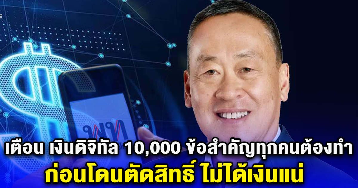 เตือน เงินดิจิทัล 10,000 ข้อสำคัญทุกคนต้องทำ ก่อนโดนตัดสิทธิ์ ไม่ได้เงินแน่