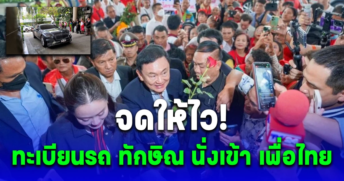 ส่องทะเบียนรถ ทักษิณ นั่งเข้า เพื่อไทย