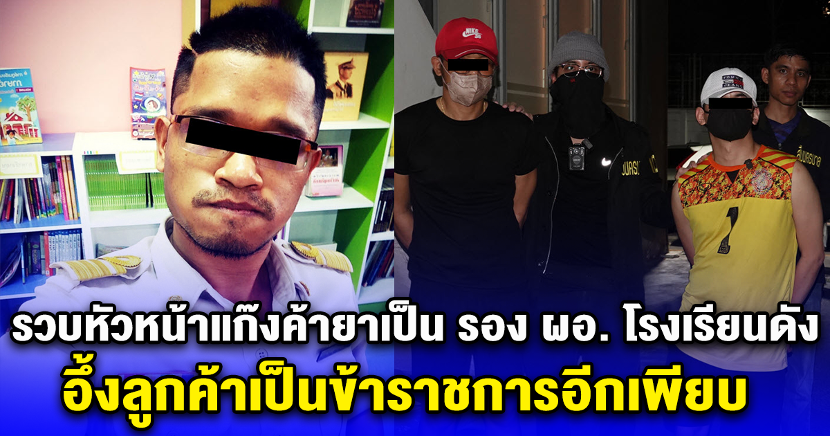 รวบหัวหน้าแก๊งค้ายาเป็น รอง ผอ. โรงเรียนดัง อึ้งลูกค้าเป็นข้าราชการอีกเพียบ