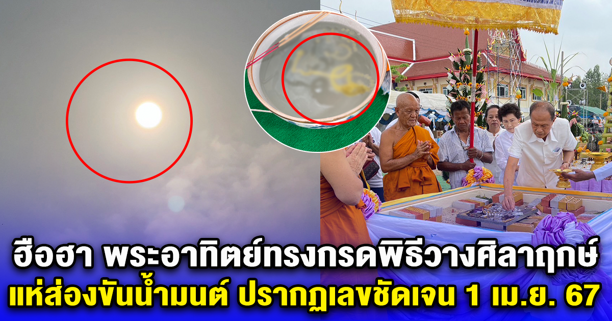 ฮือฮา พระอาทิตย์ทรงกรดพิธีวางศิลาฤกษ์ โซเชียลแห่ส่องขันน้ำมนต์ ปรากฏเลขชัดเจน 1 เม.ย. 67