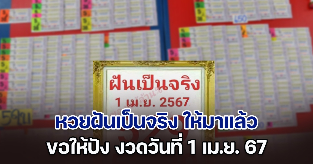 หวยฝันเป็นจริง ให้มาแล้ว ขอให้ปัง งวดวันที่ 1 เม.ย. 67