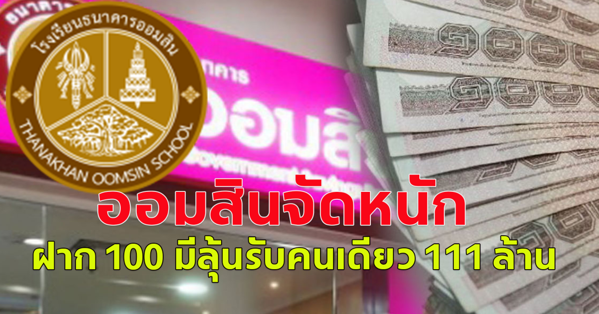 สลากออมสิน ทุ่มแจกรางวัลหนัก 111 ล้านคนเดียว