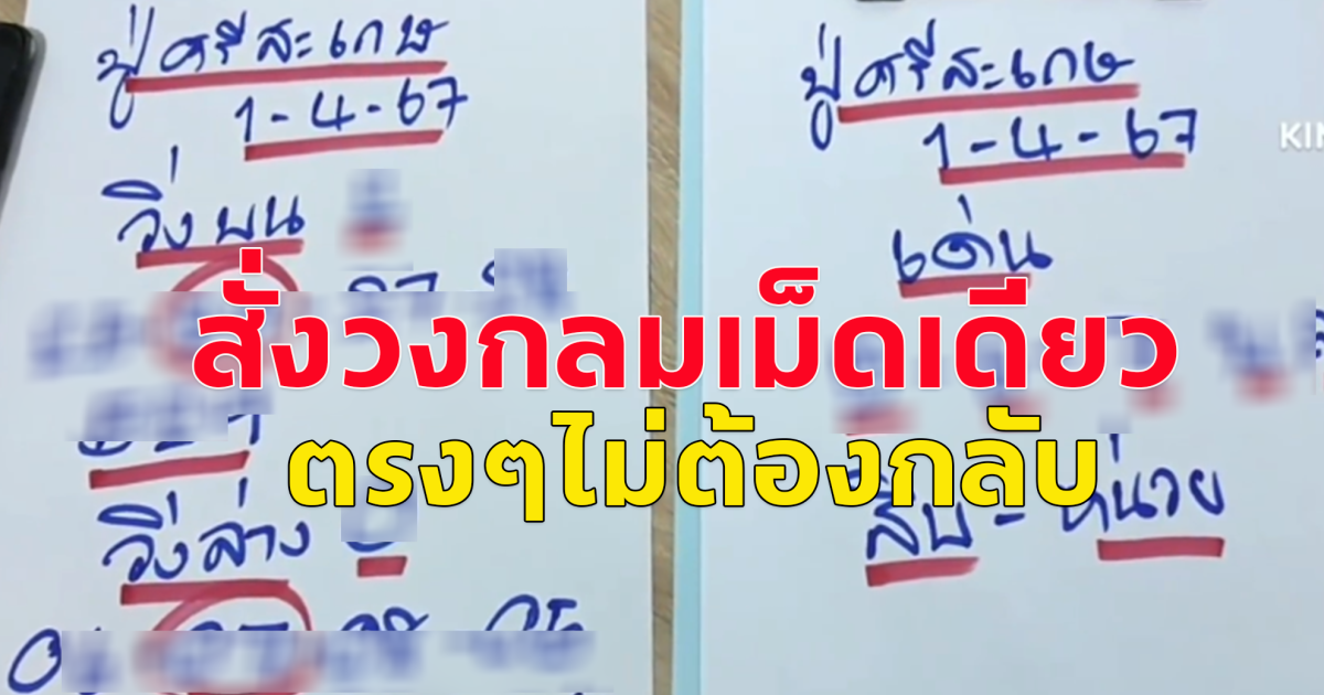 ตรงๆไม่ต้องกลับ งวด 1 เม.ย67 ปู่ศรีสะเกษ สั่งวงกลมเม็ดเดียว