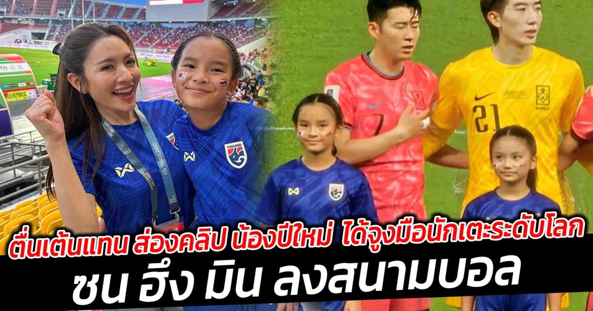 ตื่นเต้นแทน ส่องคลิป น้องปีใหม่ ได้จูงมือนักเตะระดับโลก ซน ฮึง มิน ลงสนามบอล