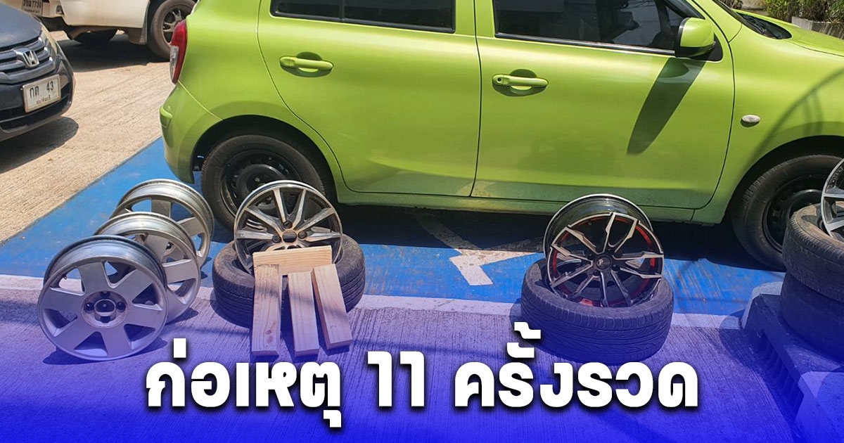 รวบหัวขโมยลักล้อรถยนต์หลังก่อเหตุ 11 ครั้งรวด