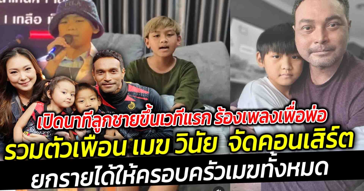 เปิดนาทีลูกชายร้องเพลงเพื่อพ่อ รวมตัวเพื่อนเมฆ วินัย จัดคอนเสิร์ตรำลึก ยกรายได้บัตรให้ครอบครัวทั้งหมด