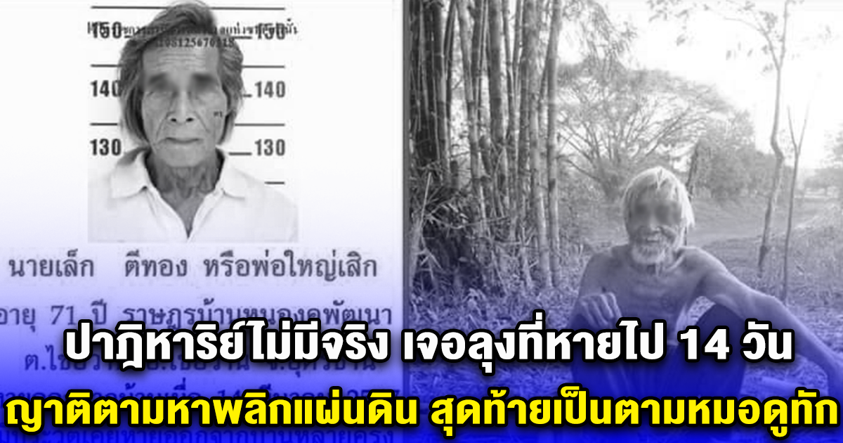 ปาฎิหาริย์ไม่มีจริง เจอลุงที่หายไป 14 วัน ญาติพี่น้องตามหาแทบพลิกแผ่นดิน สุดท้ายเป็นตามหมอดูทัก