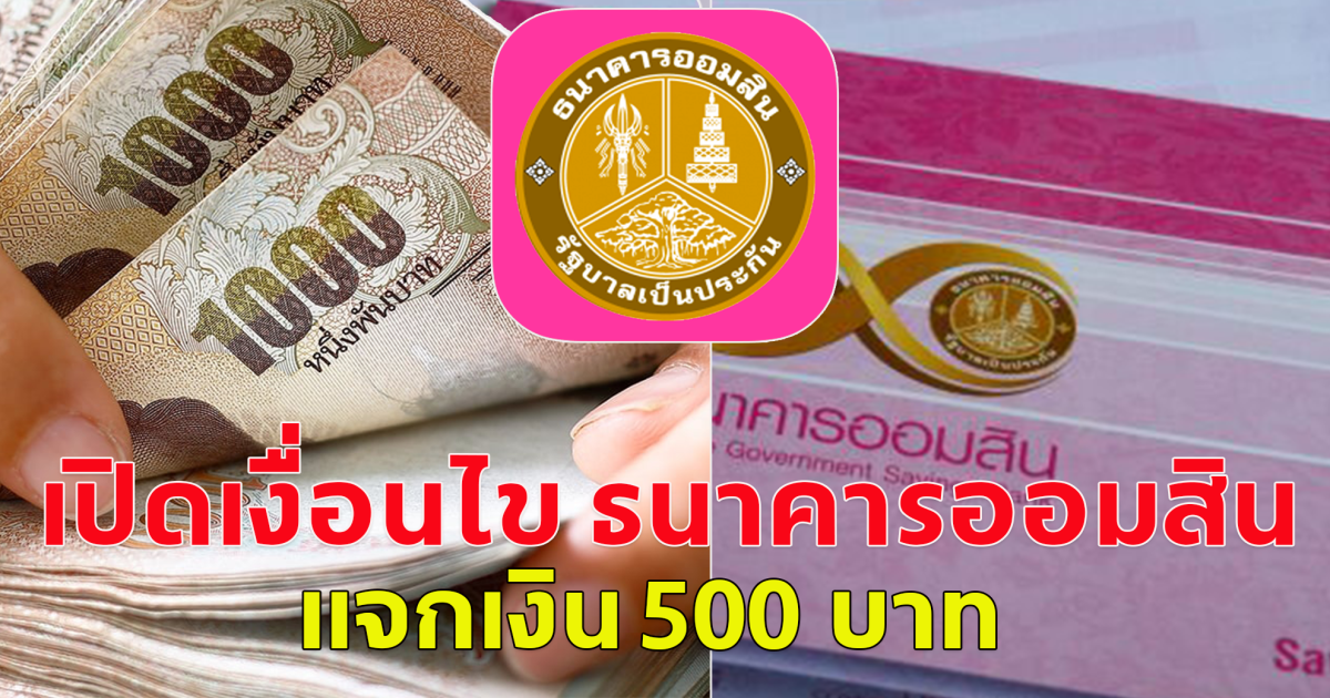 เปิดเงื่อนไข ธนาคารออมสิน แจกเงินทุนประเดิม จำนวน 500 บาท ให้เด็กที่เกิดวันที่ 1 เมษายน 2567