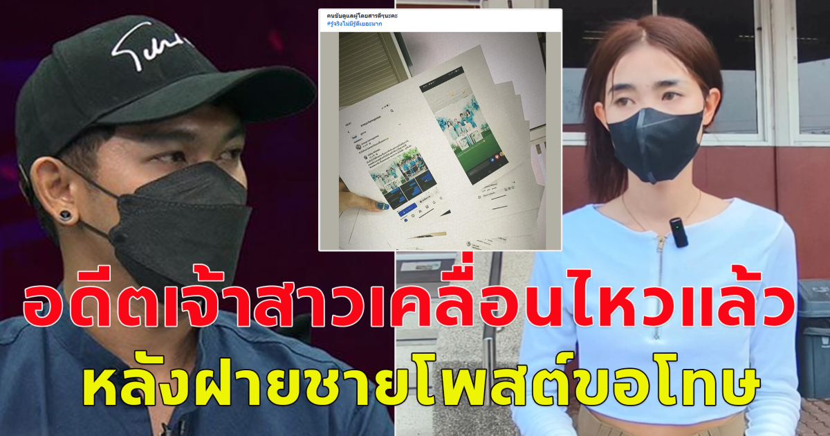 อดีตเจ้าสาวเคลื่อนไหวแล้ว หลังอดีตเจ้าบ่าว แต่ง 5 วันเลิก โพสต์ขอโทษ