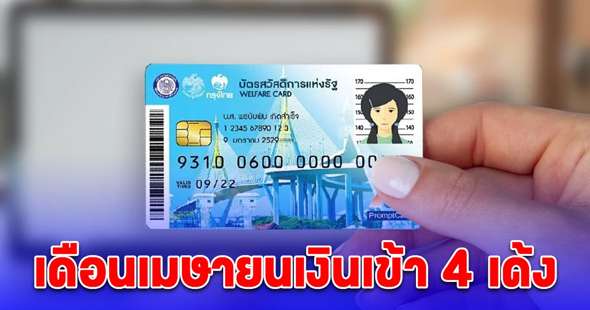 ปฏิทินวันเงินเข้า บัตรคนจน เดือนเมษายน 2567