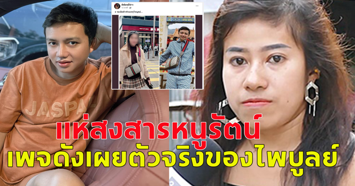 แห่สงสารหนูรัตน์ หลังเพจดัง เผยตัวจริงของไพบูลย์ แสงเดือน