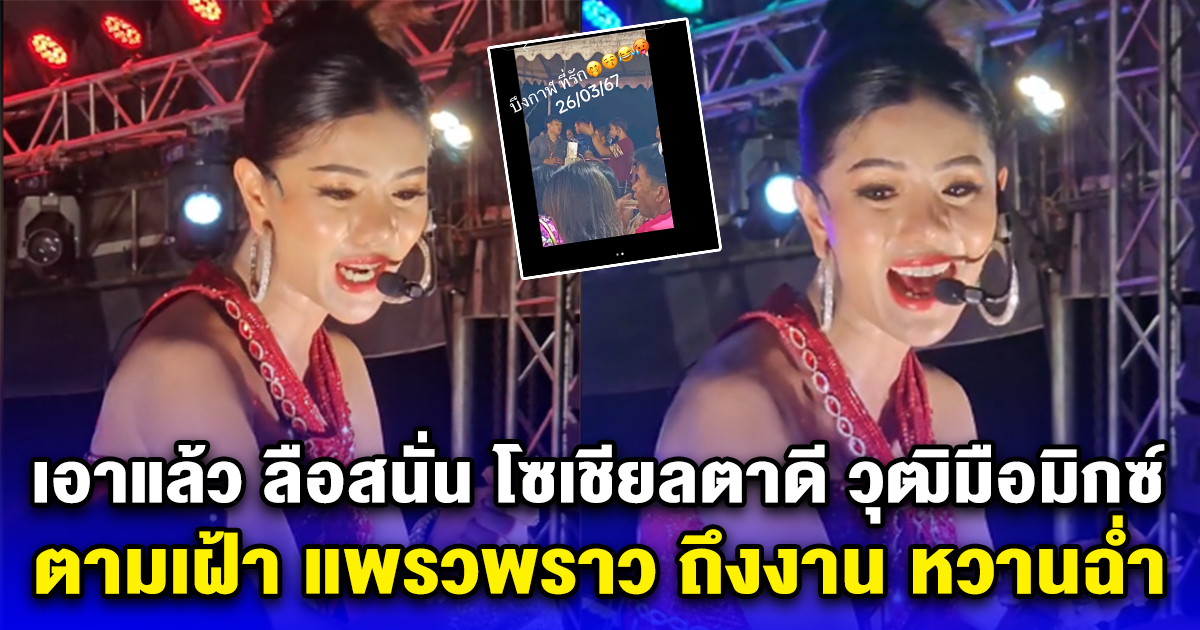 เอาแล้ว ลือสนั่น โซเชียลตาดี วุฒิมือมิกซ์ ตามเฝ้า แพรวพราว ถึงงาน หวานฉ่ำ