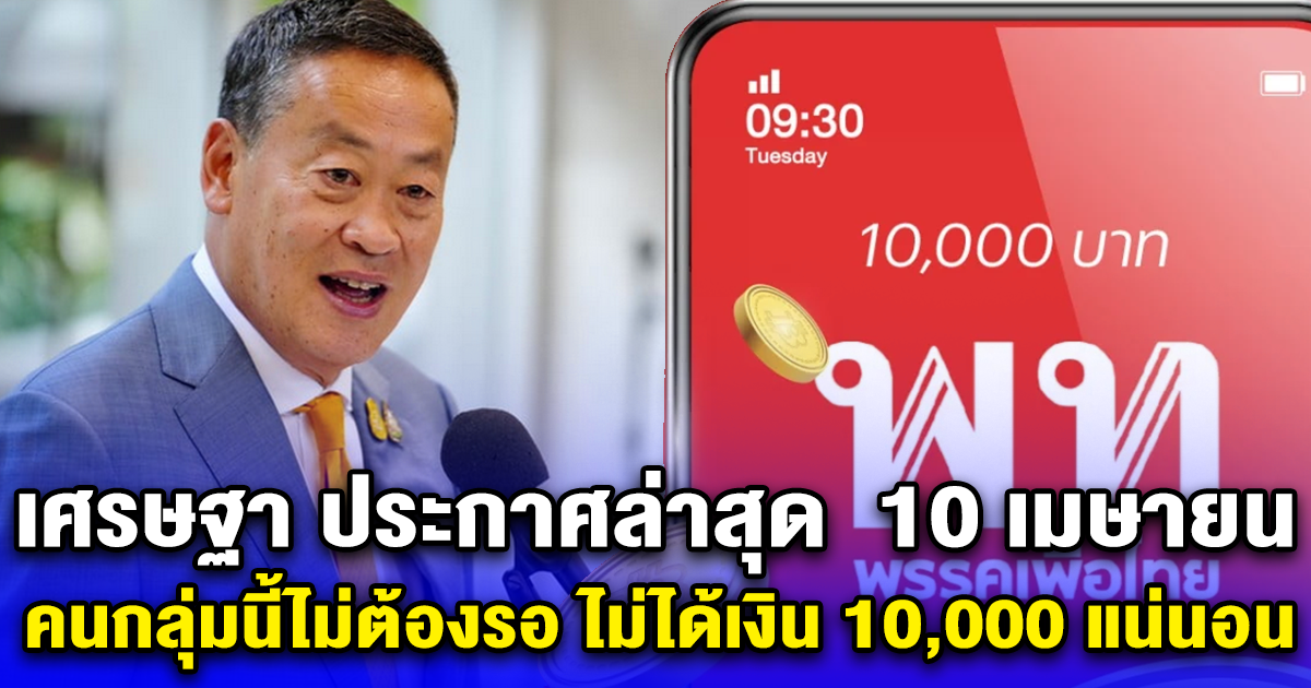 เศรษฐา ประกาศล่าสุด 10 เมษายน คนกลุ่มนี้ไม่ต้องรอ ไม่ได้เงิน 10,000 แน่นอน