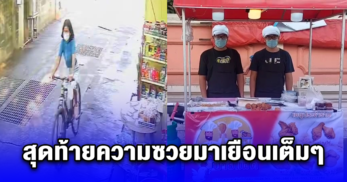 ป้ามาซื้อข้าวเหนียวไก่ทอด บอกลืมกระเป๋าตังค์ เดี๋ยวกลับมาจ่ายนะ สุดท้ายความซวยมาเยือนเต็มๆ