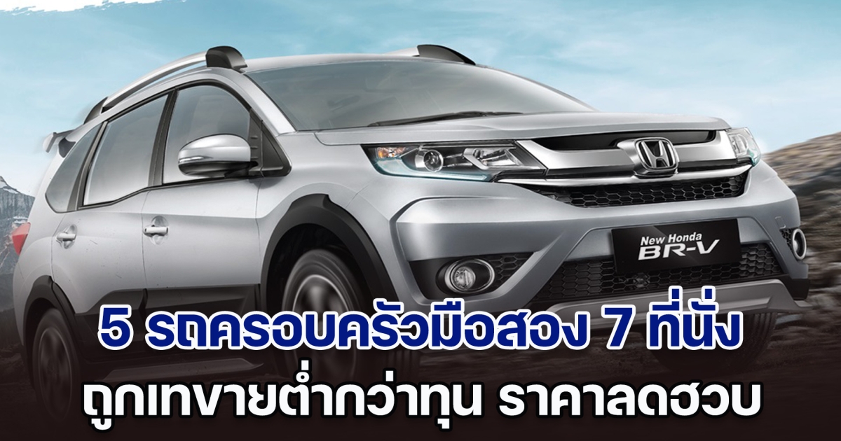 เทขายกันฉ่ำ! ส่อง 5 รถครอบครัวมือสอง 7 ที่นั่ง ถูกเทขายต่ำกว่าทุน ราคาลดฮวบ