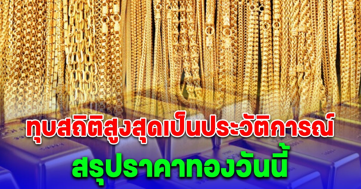 สรุปราคาทองวันนี้ 28 มีนาคม 2567 ทุบสถิติสูงสุดเป็นประวัติการณ์ครั้งใหม่