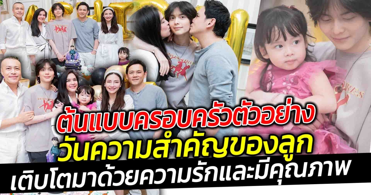 ต้นแบบครอบครัวตัวอย่าง วันสำคัญลูกชายน้องอชิ เลี้ยงดูลูกได้ดี เติบโตมาด้วยความรักและมีคุณภาพ