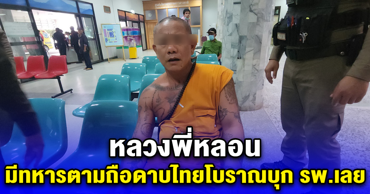 หลวงพี่หลอน มีทหารตามถือดาบไทยโบราณบุก รพ.เลย คนไข้หนีกระเจิง