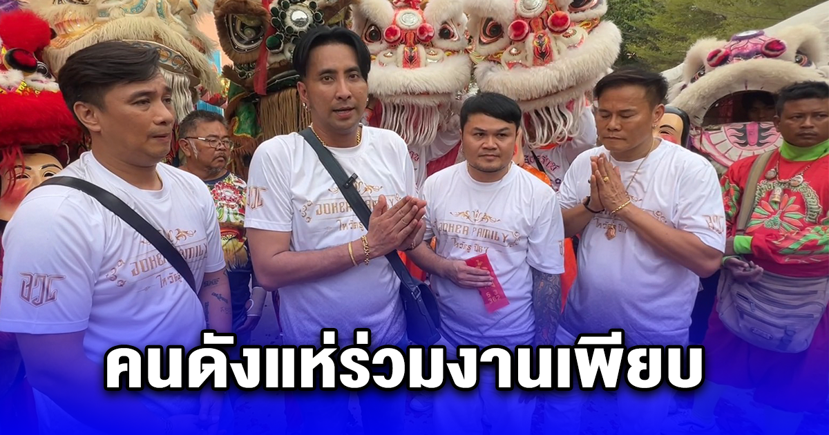 บอล เชิญยิ้ม พร้อมคณะ จัดพิธีไหว้ครูวัดบัวขวัญ คนดังแห่ร่วมงานเพียบ