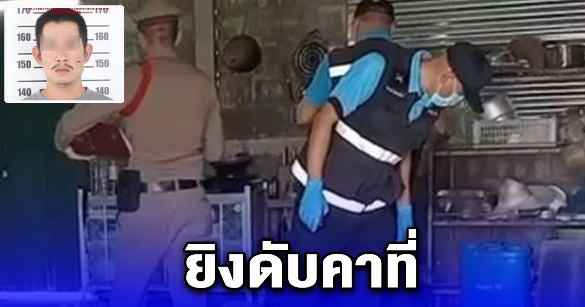 ผัวค้ายาบ้า แค้นจัดจับได้ เมียเอาเงินไปปั่นสล็อตเสียเป็นแสน คว้าปืนยิงดับคาที่
