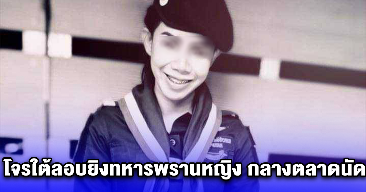 อุกอาจ โจรใต้ลอบยิงทหารพรานหญิง กลางตลาดนัด