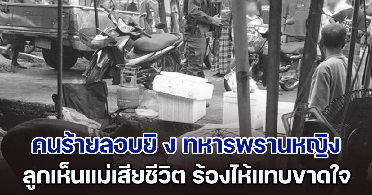 เศร้า! คนร้ายลอบยิ ง ทหารพรานหญิง กลางตลาด ลูกเห็นแม่เสียชีวิต ร้องไห้แทบขาดใจ