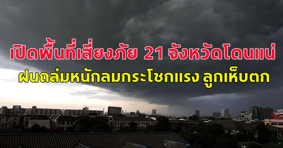 เปิดพื้นที่เสี่ยงภัย  21 จังหวัดโดนแน่ ฝนถล่มหนักลมกระโชกแรง ลูกเห็บตก