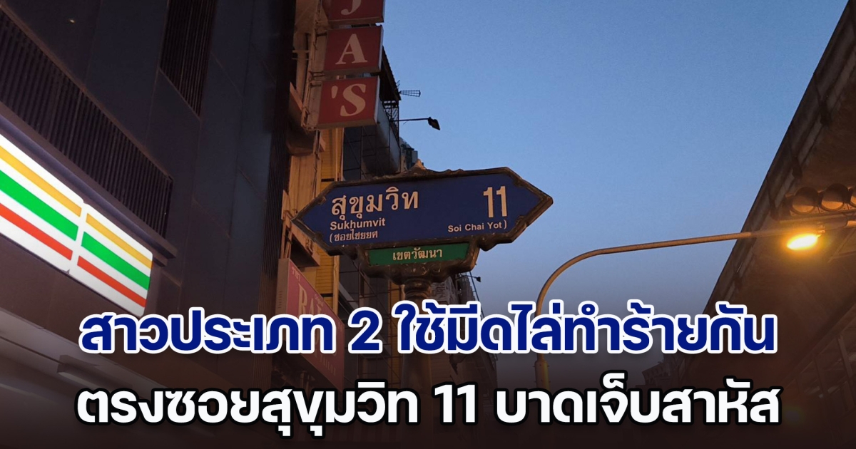 ด่วน! สาวประเภท 2 ใช้มีดไล่ทำร้ายกัน ตรงซอยสุขุมวิท 11 บาดเจ็บสาหัส