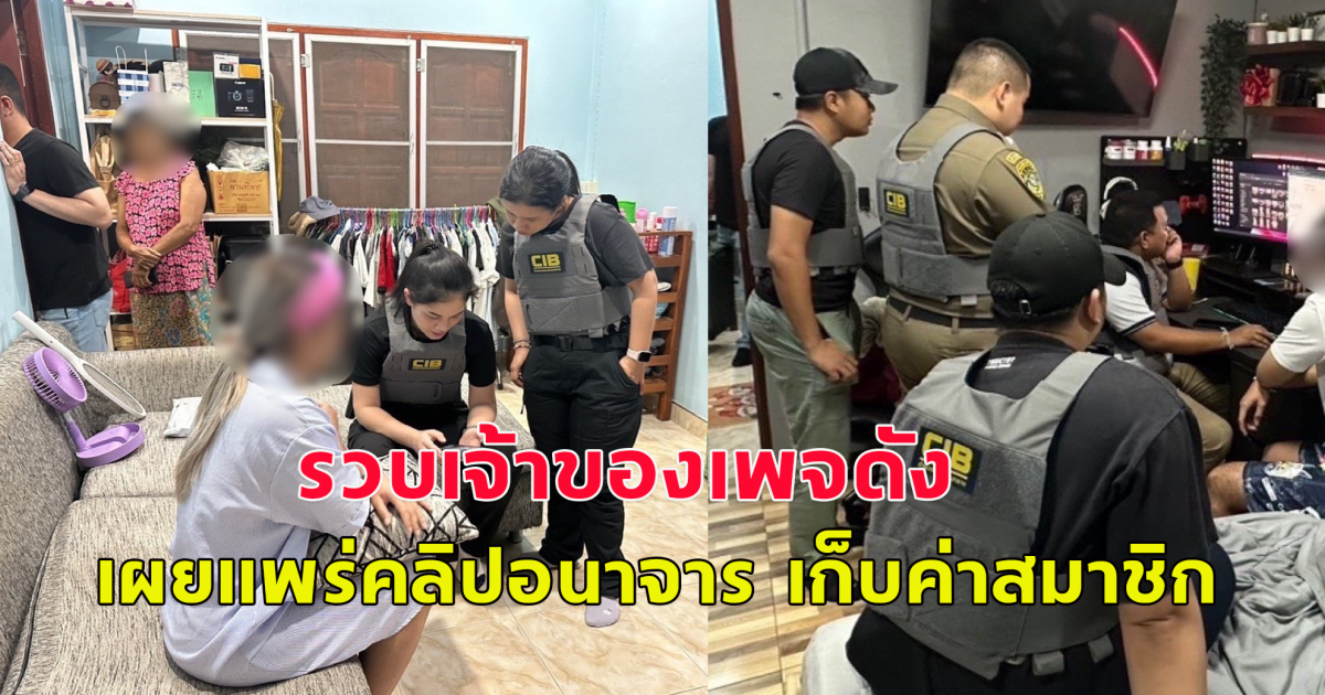 รวบเจ้าของเพจ VK กดตุ่มวาร์ป เผยแพร่คลิปอนาจาร เก็บค่าสมาชิก VIP 400 บาท ตลอดชีพ