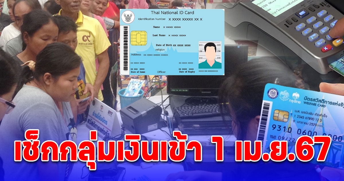 กรมบัญชีกลางอัปเดต เงินเข้า 1 เม.ย.67 บัตรสวัสดิการแห่งรัฐ