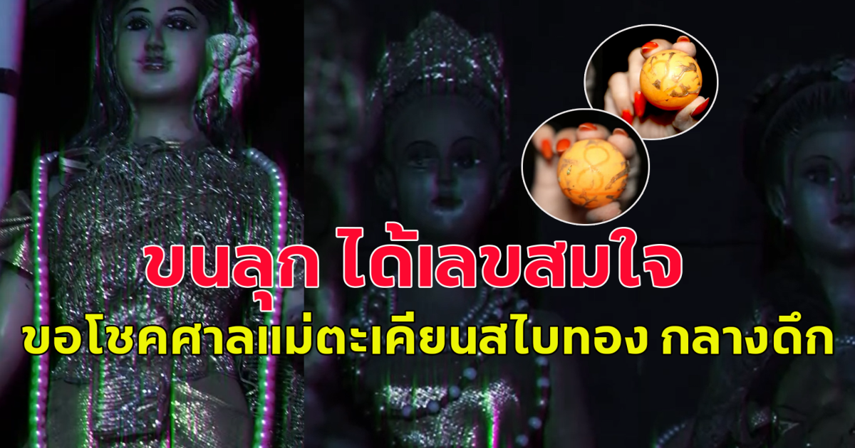 ขอโชคจาก ศาลแม่ตะเคียนสไบทอง กลางดึก