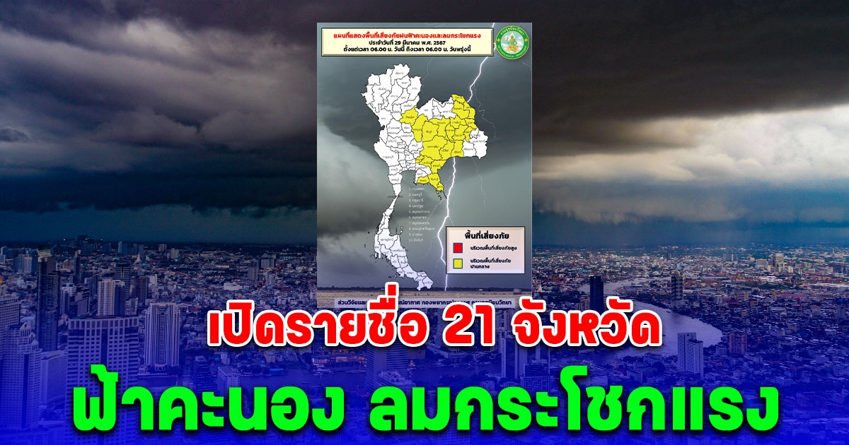 เปิดรายชื่อ 21 จังหวัด พื้นที่สีเหลือง วันนี้ ถึง 06:00 น. วันพรุ่งนี้ เจอฝนถล่ม