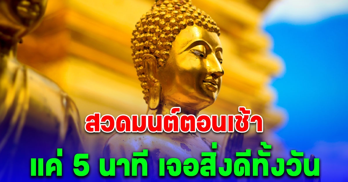 บทสวดมนต์ตอนเช้า สั้นๆ 5 นาที ช่วยเสริมสิริมงคล พบเจอแต่เรื่องดีๆ