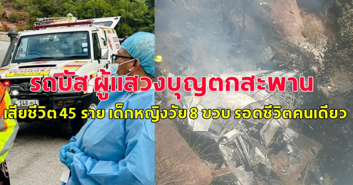 เกิดอุบัติเหตุรถบัส ผู้แสวงบุญตกสะพานข้ามหุบเขาลึก 50 เมตร ทำให้มีผู้เสียชีวิต 45 ราย เด็กหญิงวัย 8 ขวบ รอดชีวิตเพียงคนเดียวแต่อาการสาหัส (ตปท.)