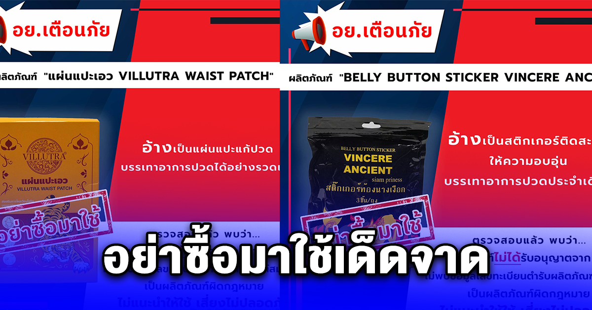 โอ้โห คนหลงมาใช้เยอะมาก 5 สินค้าเถื่อน รีบเช็กเลย โยนทิ้งให้ไว