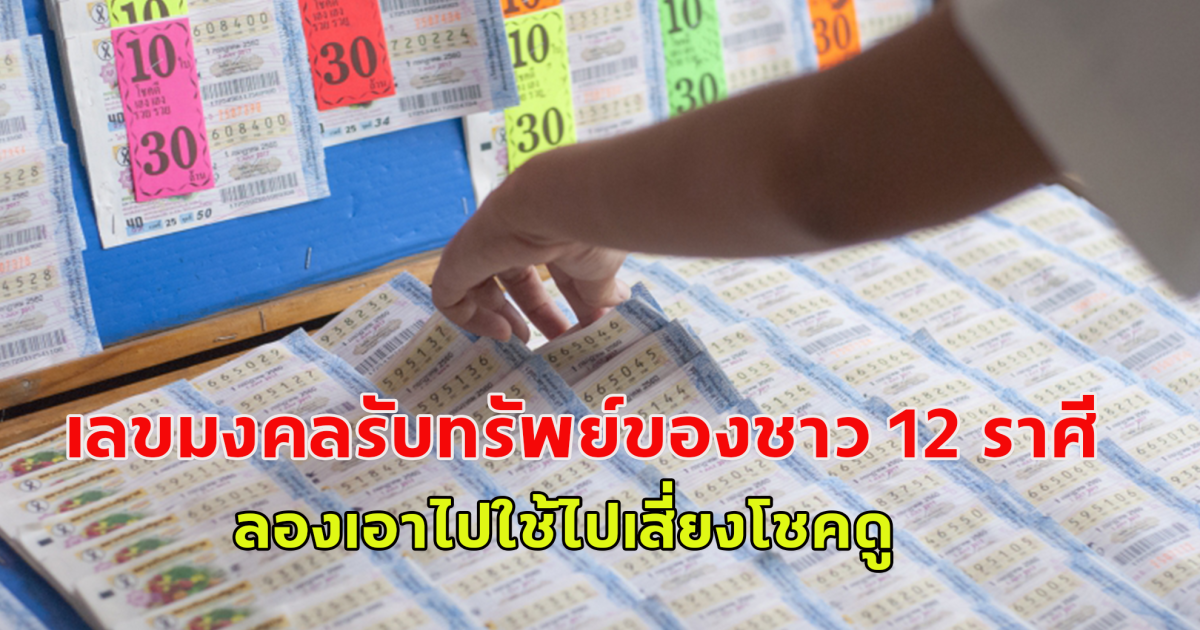 เลขมงคลรับทรัพย์ของชาว 12 ราศีในปีนี้ ลองเอาไปใช้ไปเสี่ยงโชคดู