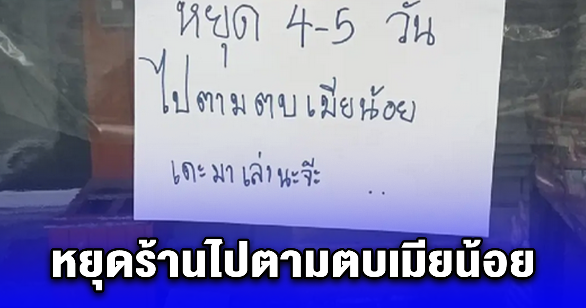 สาวติดป้ายขอหยุดร้าน 4-5 วัน ไปตามตบเมียน้อย พอรู้ว่าพี่เขาขายอะไร แห่พากันไปอุดหนุน ทีมเมียหลวง