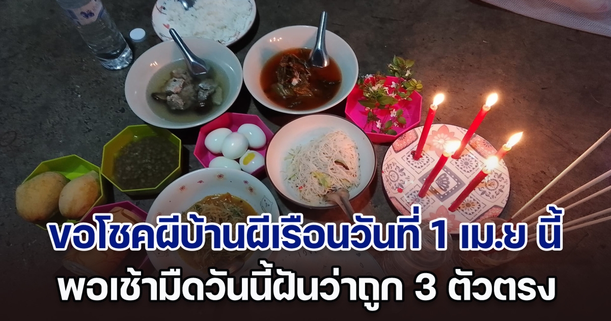 หญิงเพิ่งถูกหวยเมื่อวาน จึงขอโชคผีบ้านผีเรือนวันที่ 1 เม.ย นี้ พอเช้ามืดวันนี้ฝันว่าถูก 3 ตัวตรง