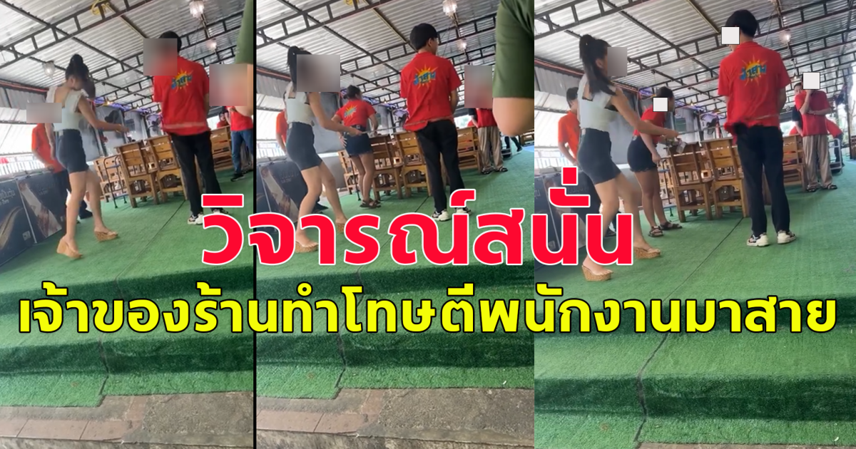 เจ้าของร้านหมูกระทะ ทำโทษพนักงานมาสาย