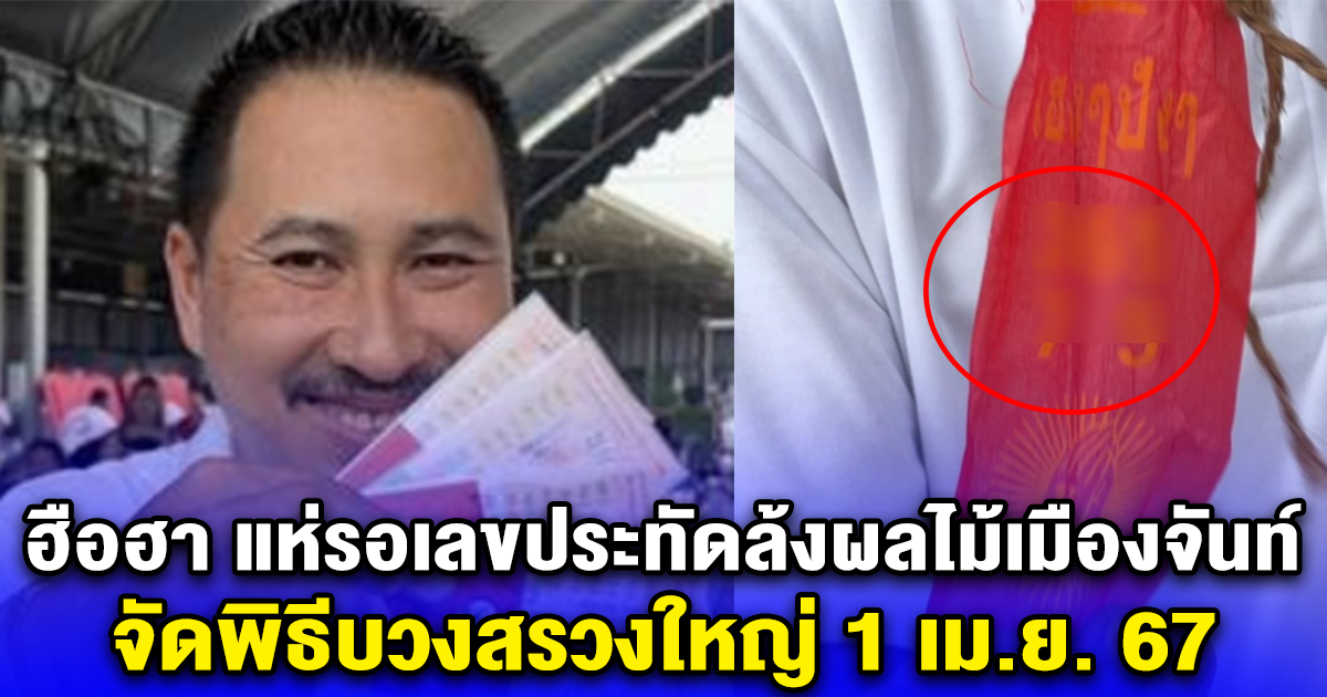 ฮือฮา แห่รอเลขประทัดล้งผลไม้เมืองจันท์ จัดพิธีบวงสรวงใหญ่ 1 เม.ย. 67