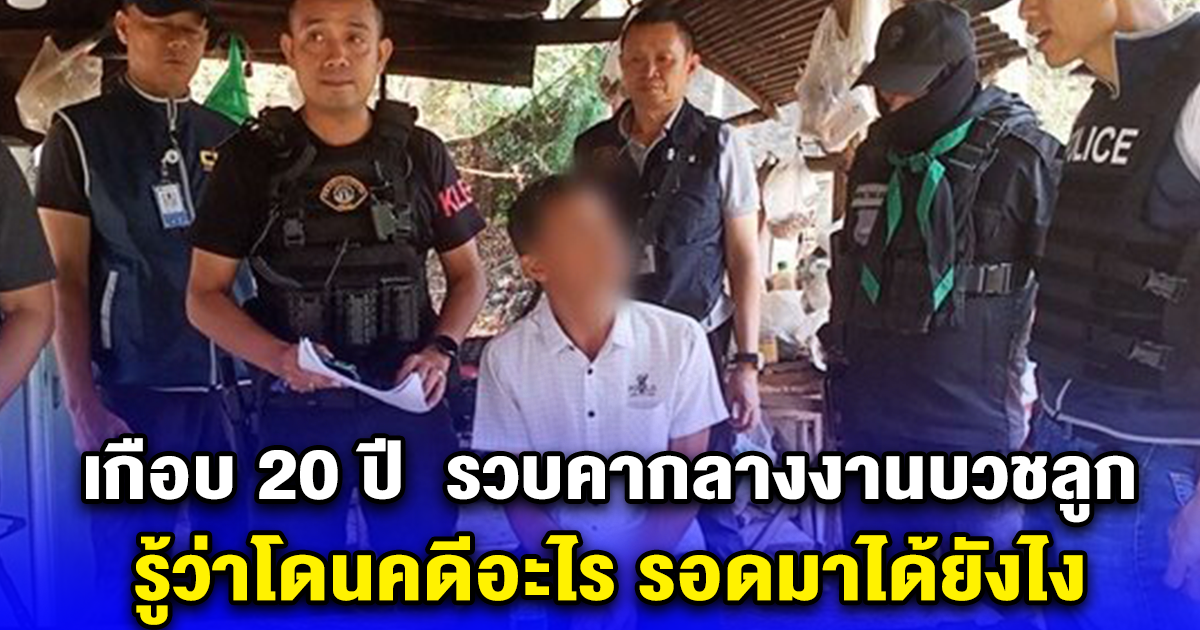 เกือบ 20 ปี รวบคากลางงานบวชลูก รู้ว่าโดนคดีอะไร รอดมาได้ยังไง