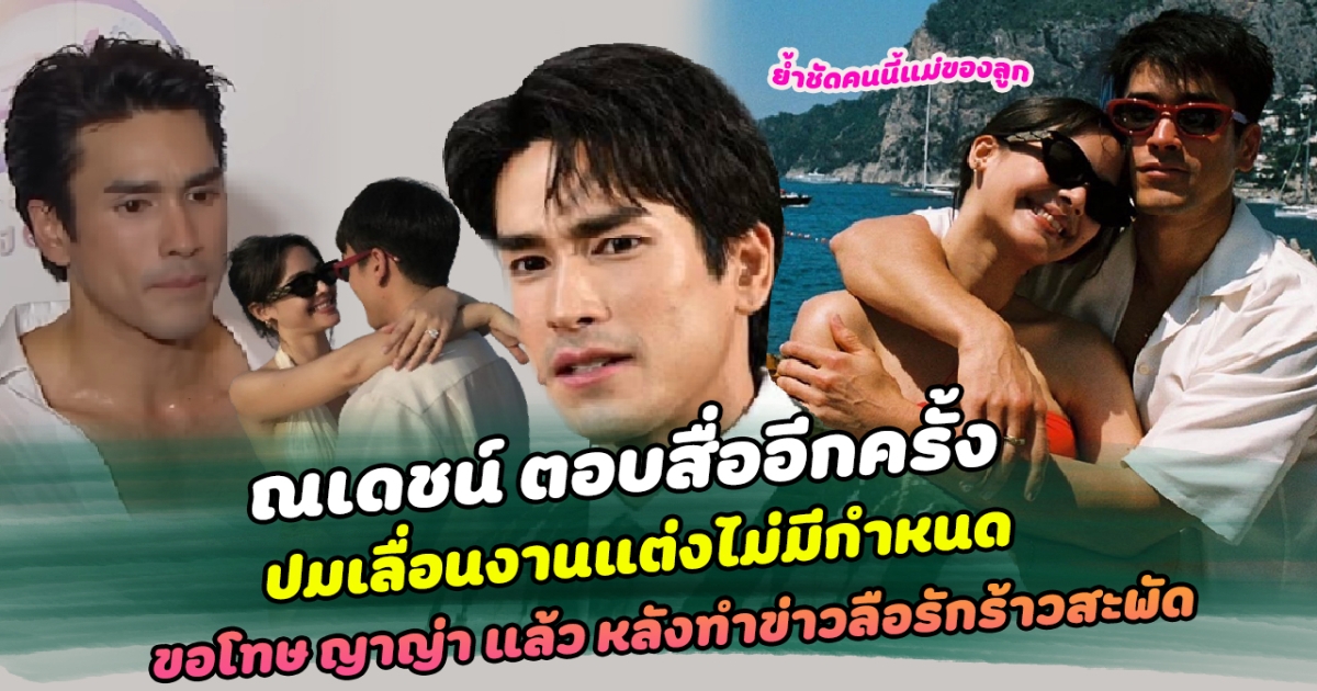 ไม่ชัดเจนเอง ณเดชน์ ตอบสื่ออีกครั้ง ปมเลื่อนงานแต่งไม่มีกำหนด ขอโทษ ญาญ่า แล้ว หลังทำข่าวลือรักร้าวสะพัด ย้ำชัด คนนี้แม่ของลูก